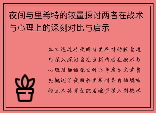 夜间与里希特的较量探讨两者在战术与心理上的深刻对比与启示