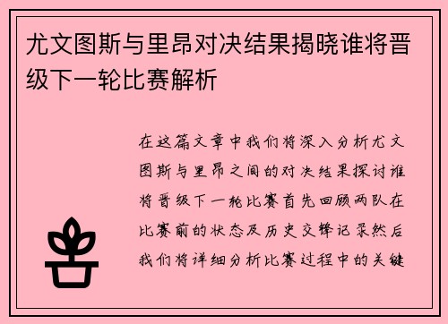 尤文图斯与里昂对决结果揭晓谁将晋级下一轮比赛解析