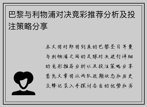 巴黎与利物浦对决竞彩推荐分析及投注策略分享