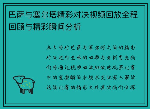 巴萨与塞尔塔精彩对决视频回放全程回顾与精彩瞬间分析