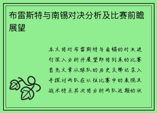 布雷斯特与南锡对决分析及比赛前瞻展望