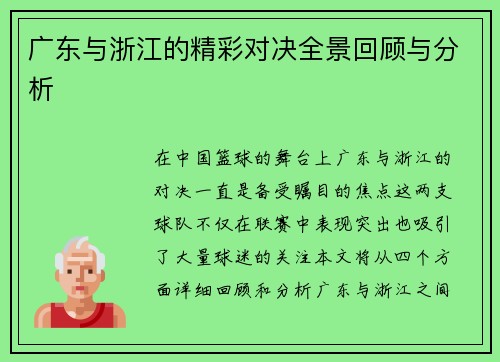 广东与浙江的精彩对决全景回顾与分析