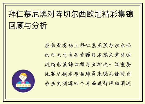 拜仁慕尼黑对阵切尔西欧冠精彩集锦回顾与分析