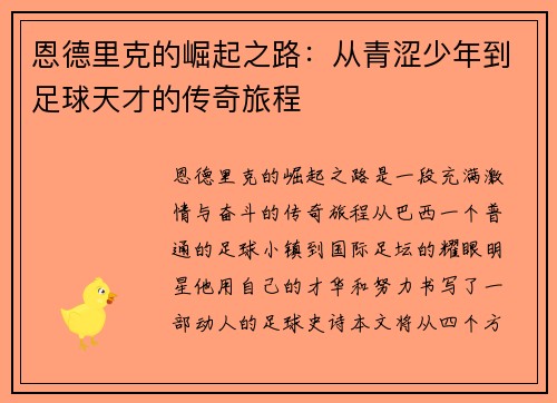 恩德里克的崛起之路：从青涩少年到足球天才的传奇旅程