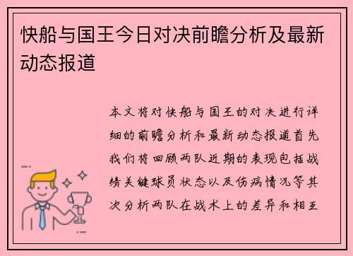 快船与国王今日对决前瞻分析及最新动态报道