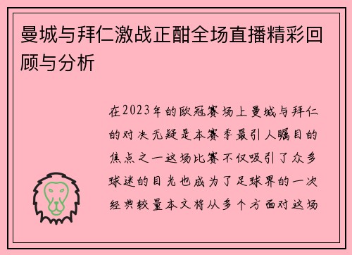 曼城与拜仁激战正酣全场直播精彩回顾与分析