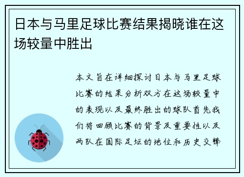日本与马里足球比赛结果揭晓谁在这场较量中胜出