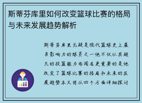 斯蒂芬库里如何改变篮球比赛的格局与未来发展趋势解析