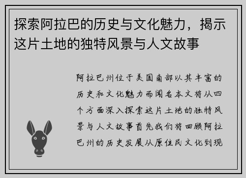 探索阿拉巴的历史与文化魅力，揭示这片土地的独特风景与人文故事