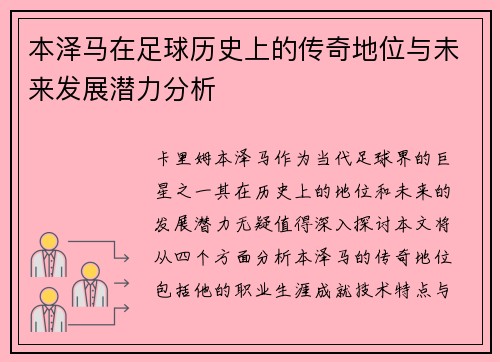 本泽马在足球历史上的传奇地位与未来发展潜力分析