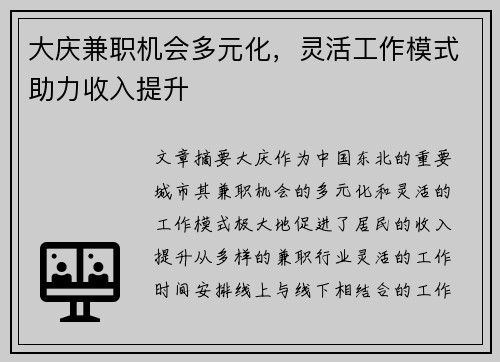 大庆兼职机会多元化，灵活工作模式助力收入提升