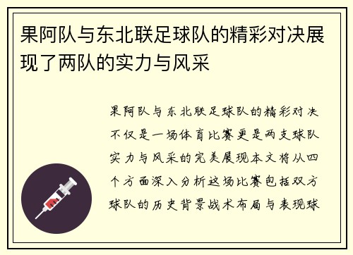 果阿队与东北联足球队的精彩对决展现了两队的实力与风采