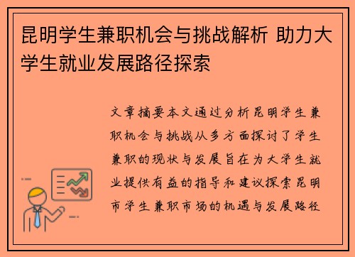 昆明学生兼职机会与挑战解析 助力大学生就业发展路径探索