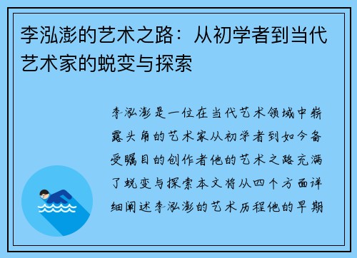 李泓澎的艺术之路：从初学者到当代艺术家的蜕变与探索