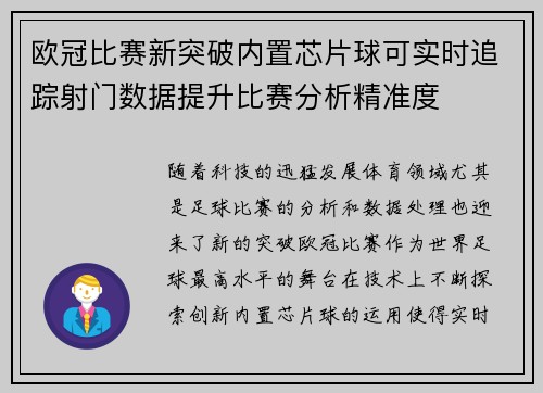 欧冠比赛新突破内置芯片球可实时追踪射门数据提升比赛分析精准度