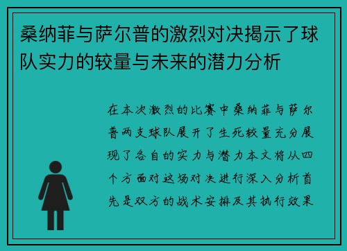 桑纳菲与萨尔普的激烈对决揭示了球队实力的较量与未来的潜力分析