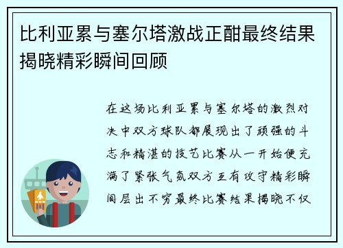 比利亚累与塞尔塔激战正酣最终结果揭晓精彩瞬间回顾