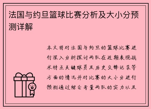 法国与约旦篮球比赛分析及大小分预测详解