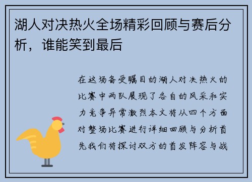 湖人对决热火全场精彩回顾与赛后分析，谁能笑到最后