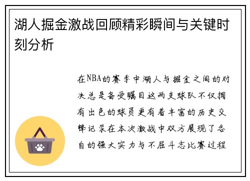 湖人掘金激战回顾精彩瞬间与关键时刻分析