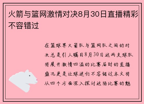 火箭与篮网激情对决8月30日直播精彩不容错过