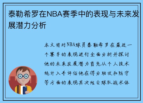泰勒希罗在NBA赛季中的表现与未来发展潜力分析