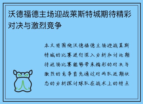 沃德福德主场迎战莱斯特城期待精彩对决与激烈竞争
