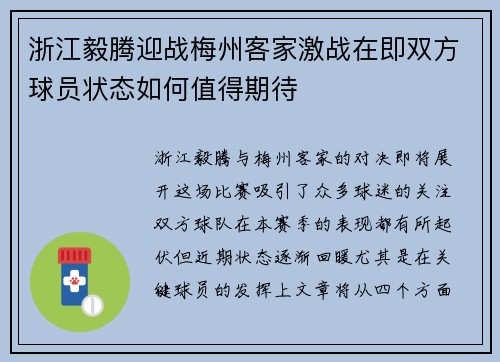 浙江毅腾迎战梅州客家激战在即双方球员状态如何值得期待