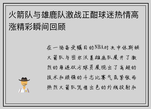 火箭队与雄鹿队激战正酣球迷热情高涨精彩瞬间回顾