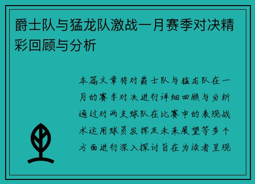 爵士队与猛龙队激战一月赛季对决精彩回顾与分析