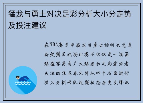 猛龙与勇士对决足彩分析大小分走势及投注建议