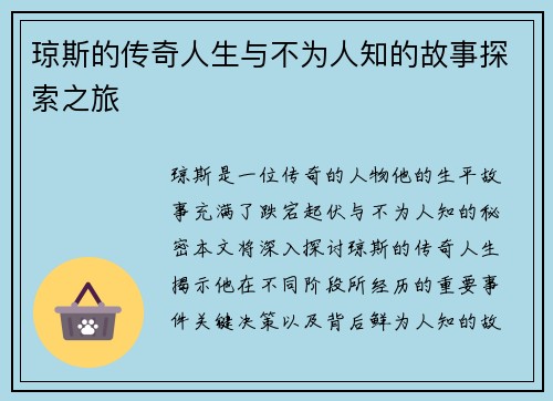 琼斯的传奇人生与不为人知的故事探索之旅