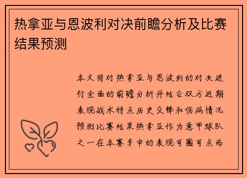 热拿亚与恩波利对决前瞻分析及比赛结果预测