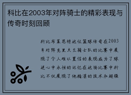 科比在2003年对阵骑士的精彩表现与传奇时刻回顾