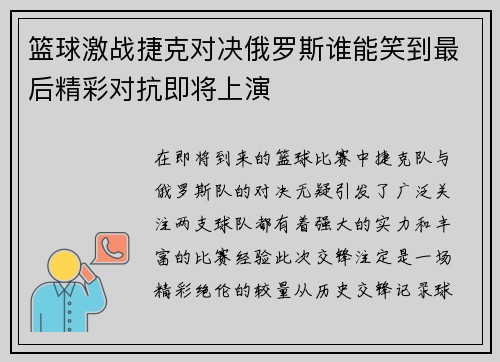 篮球激战捷克对决俄罗斯谁能笑到最后精彩对抗即将上演