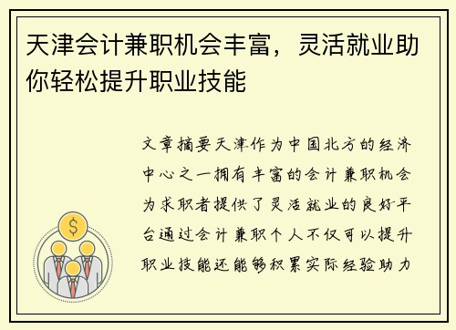 天津会计兼职机会丰富，灵活就业助你轻松提升职业技能