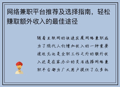 网络兼职平台推荐及选择指南，轻松赚取额外收入的最佳途径