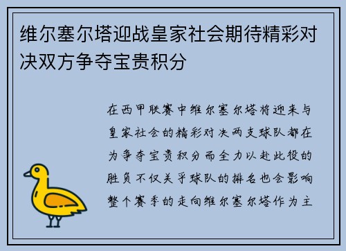 维尔塞尔塔迎战皇家社会期待精彩对决双方争夺宝贵积分