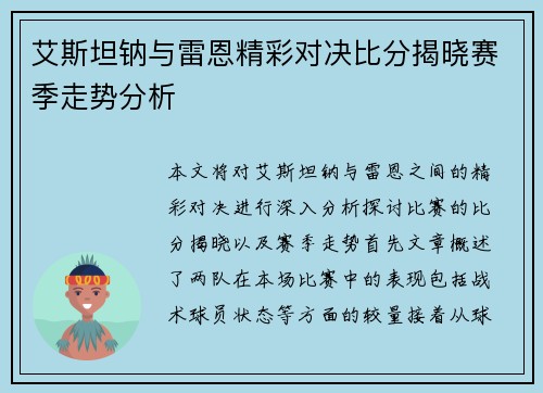 艾斯坦钠与雷恩精彩对决比分揭晓赛季走势分析