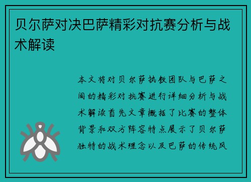 贝尔萨对决巴萨精彩对抗赛分析与战术解读
