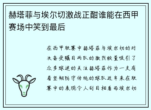 赫塔菲与埃尔切激战正酣谁能在西甲赛场中笑到最后