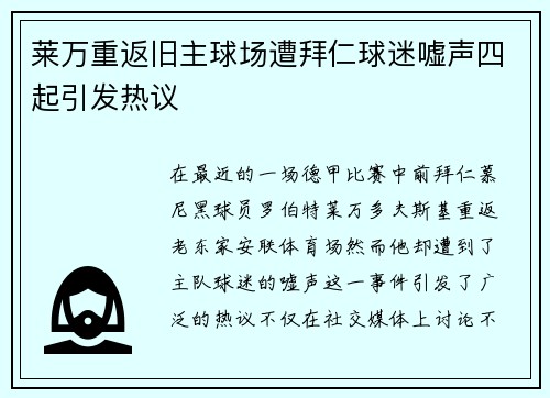 莱万重返旧主球场遭拜仁球迷嘘声四起引发热议