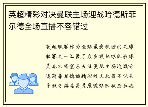 英超精彩对决曼联主场迎战哈德斯菲尔德全场直播不容错过