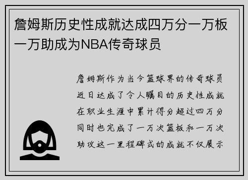 詹姆斯历史性成就达成四万分一万板一万助成为NBA传奇球员