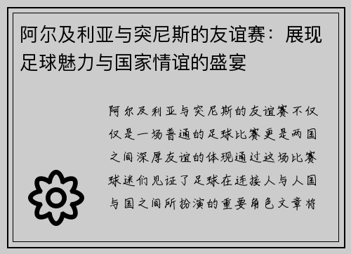阿尔及利亚与突尼斯的友谊赛：展现足球魅力与国家情谊的盛宴