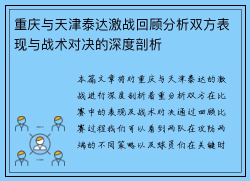 重庆与天津泰达激战回顾分析双方表现与战术对决的深度剖析