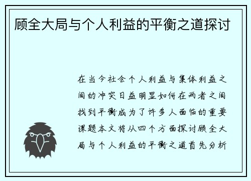 顾全大局与个人利益的平衡之道探讨