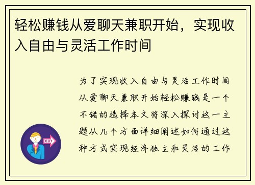 轻松赚钱从爱聊天兼职开始，实现收入自由与灵活工作时间