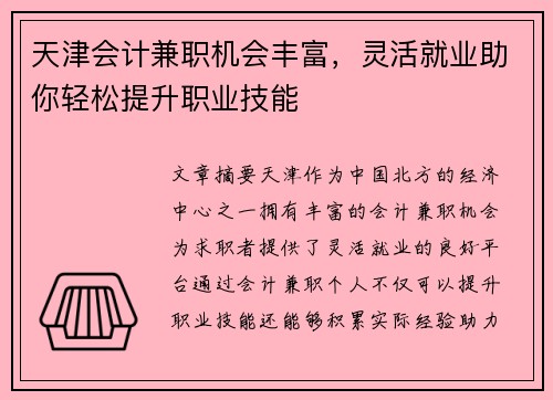 天津会计兼职机会丰富，灵活就业助你轻松提升职业技能