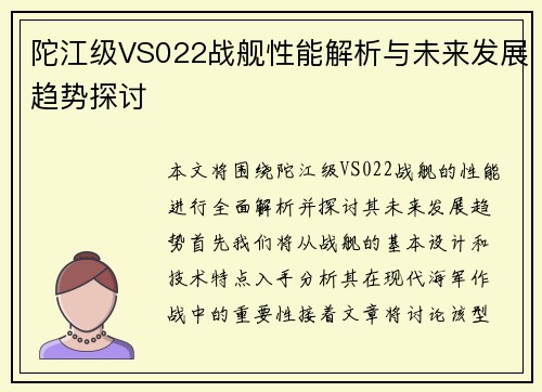 陀江级VS022战舰性能解析与未来发展趋势探讨